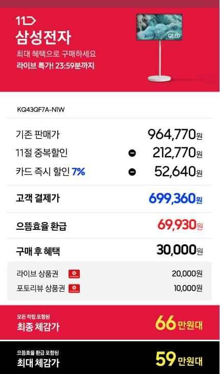 삼성 QLED 무빙스타일티비(43인치) 이동식TV(699,360원/무료)