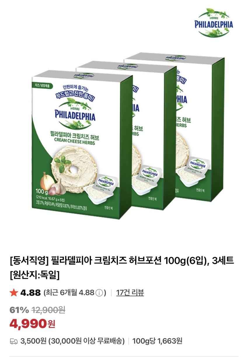필라델피아 크림치즈 허브포션 100g(6입) x 3개 / ₩4,990