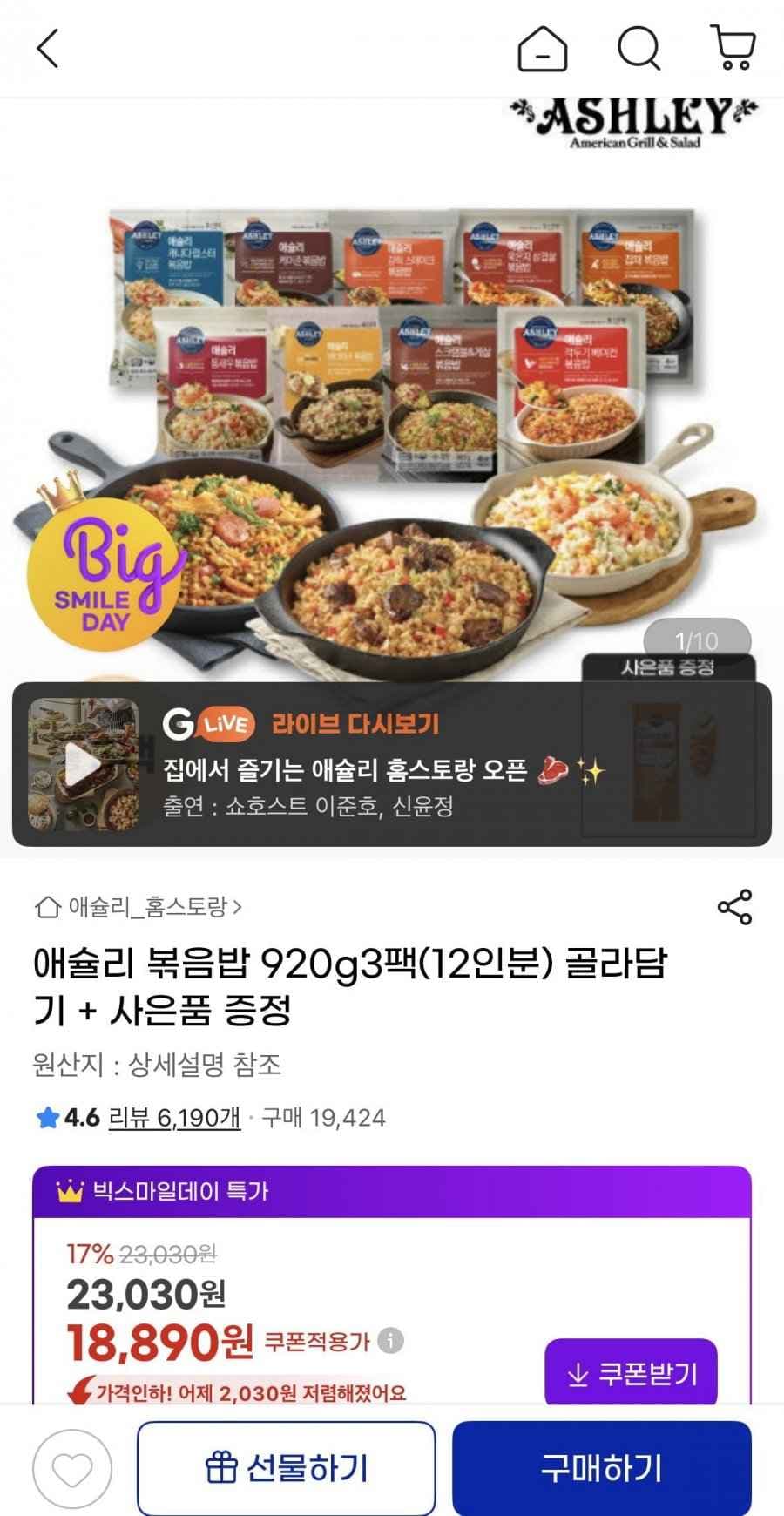 애슐리 볶음밥 920g 3팩 + 사은품증정 (16,630원/무료)