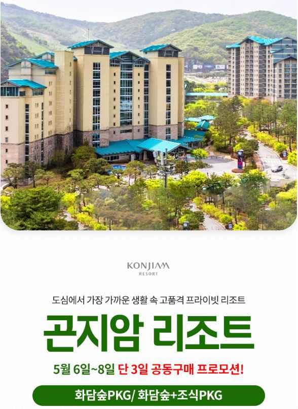 효도새) 곤지암리조트 화담숲/화담채 입장권포함 151,360원