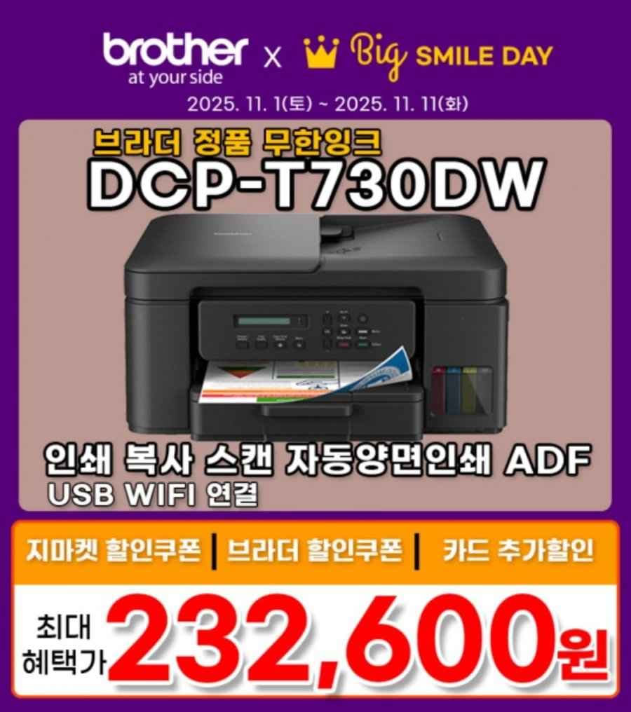 브라더 DCP-T730DW 정품 무한잉크복합기 (카드 232,600원 / 무료)