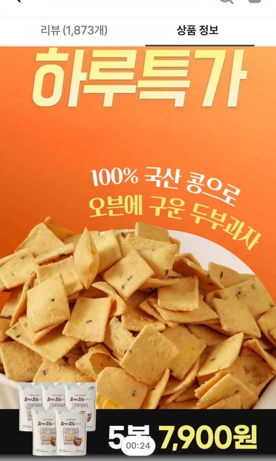 미가푸드 수제두부 두부과자 110g x 5개 (7,900원 / 무료배송)