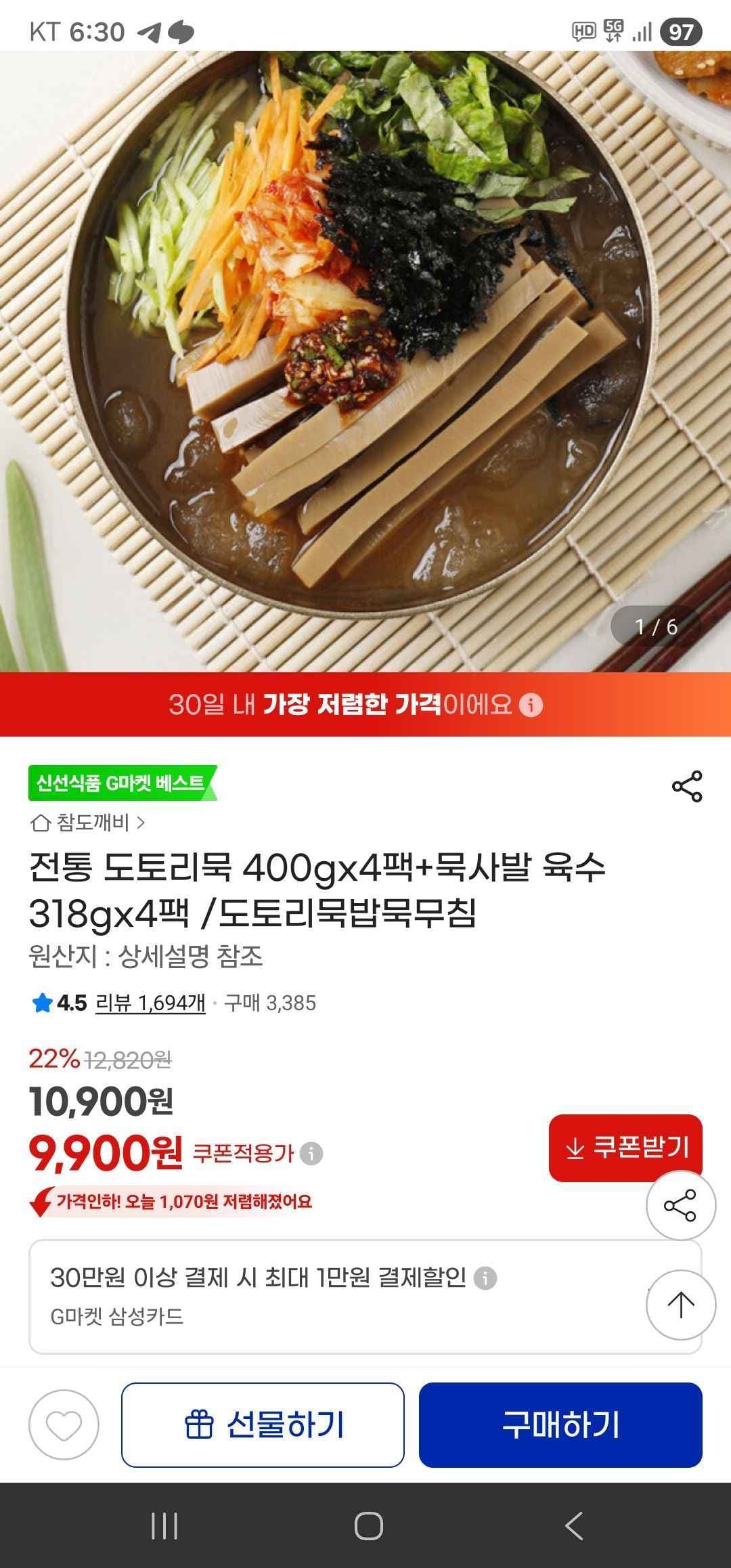 전통 도토리묵 400gx4팩+묵사발 육수 318gx4팩 /도토리묵밥묵무침 (9,900원/무료)