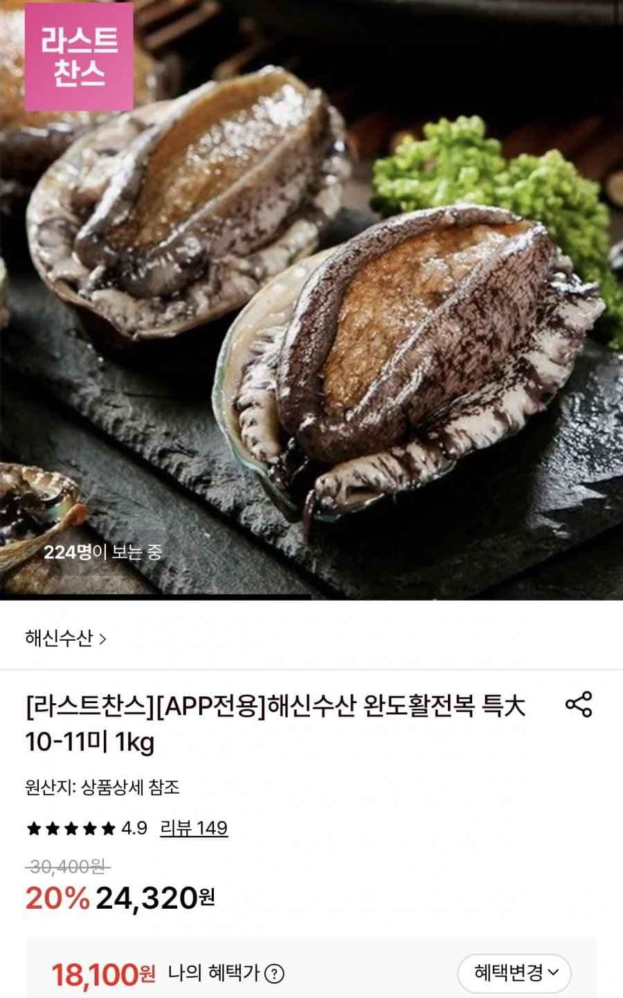 해신수산 완도활전복 특 10-11미 1kg (18,100원/무료)