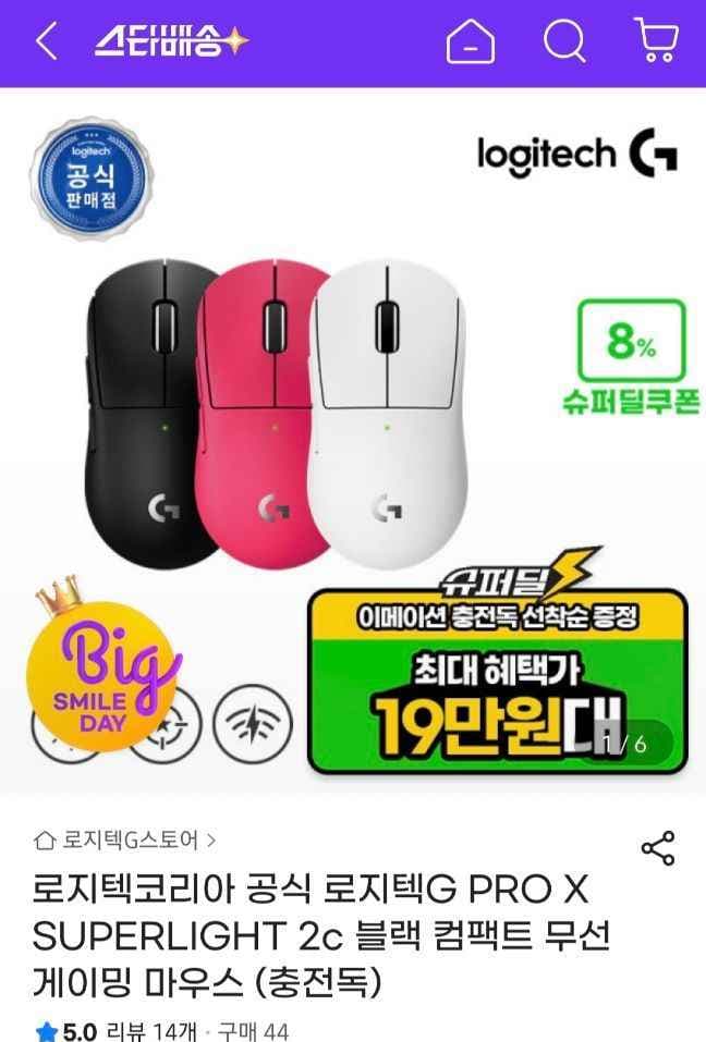 로지텍 G PRO X SUPERLIGHT 2C+충전독포함 (199,640원/무료)