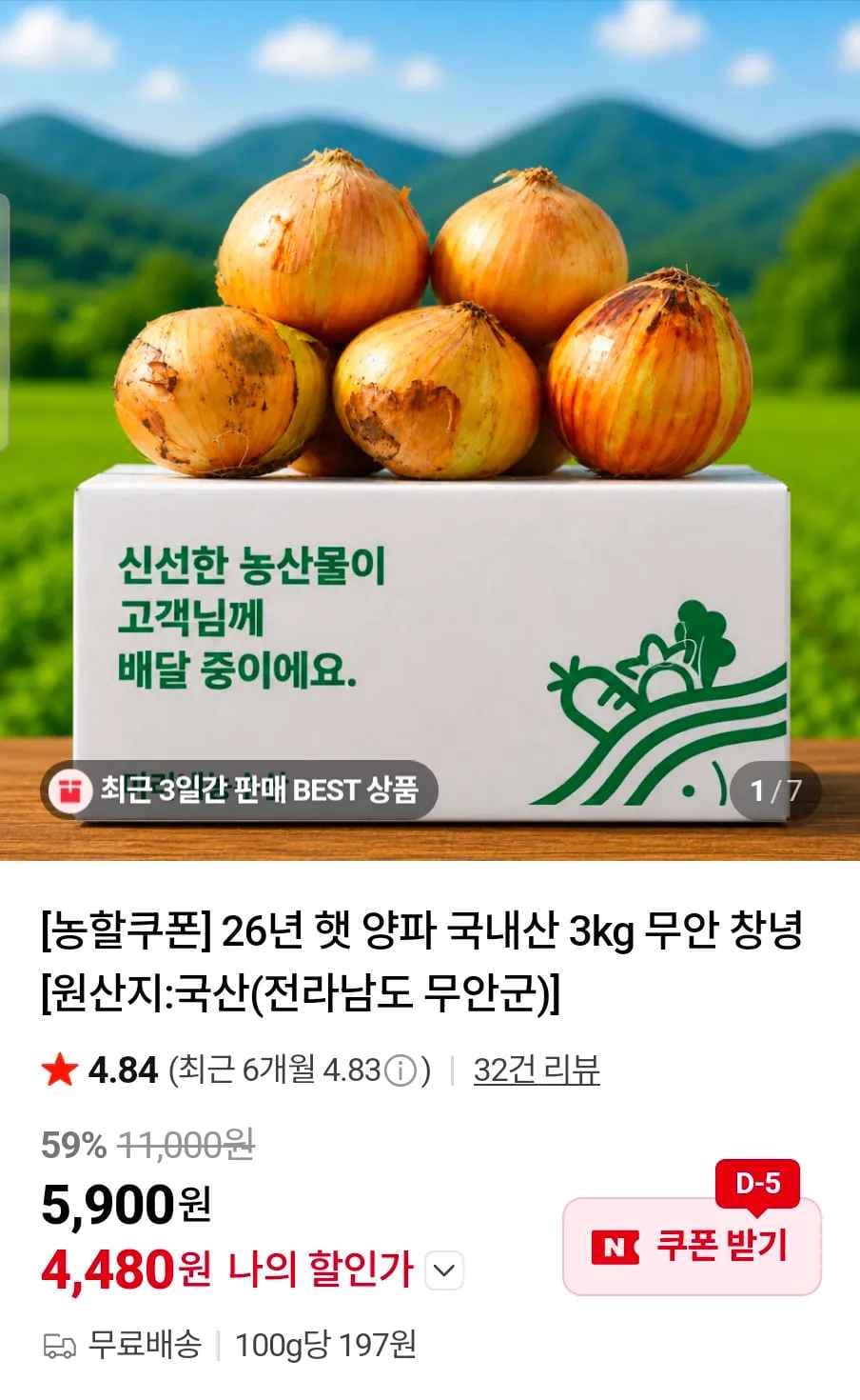 26년 햇 양파 국내산 3kg (4,480원/무료)