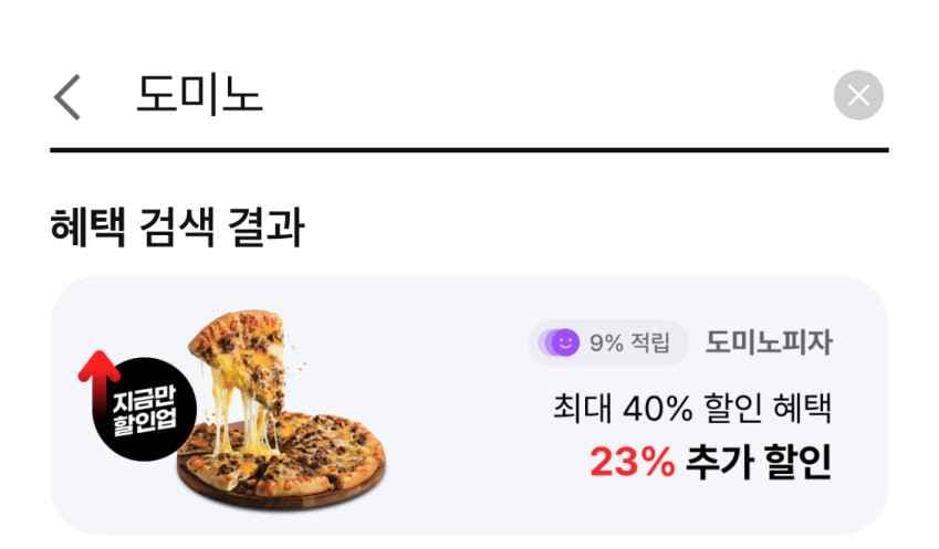 도미노피자 23% 할인 + @