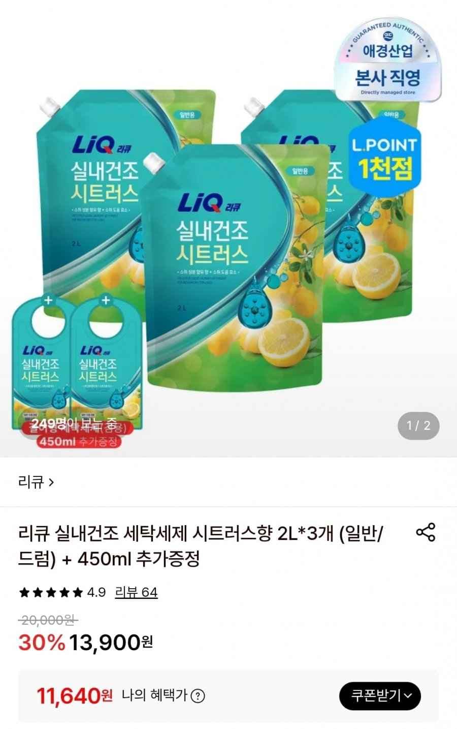 리큐 실내건조 세탁세제 시트러스향 2L X 3개 + 450ml (11,640원/무료)