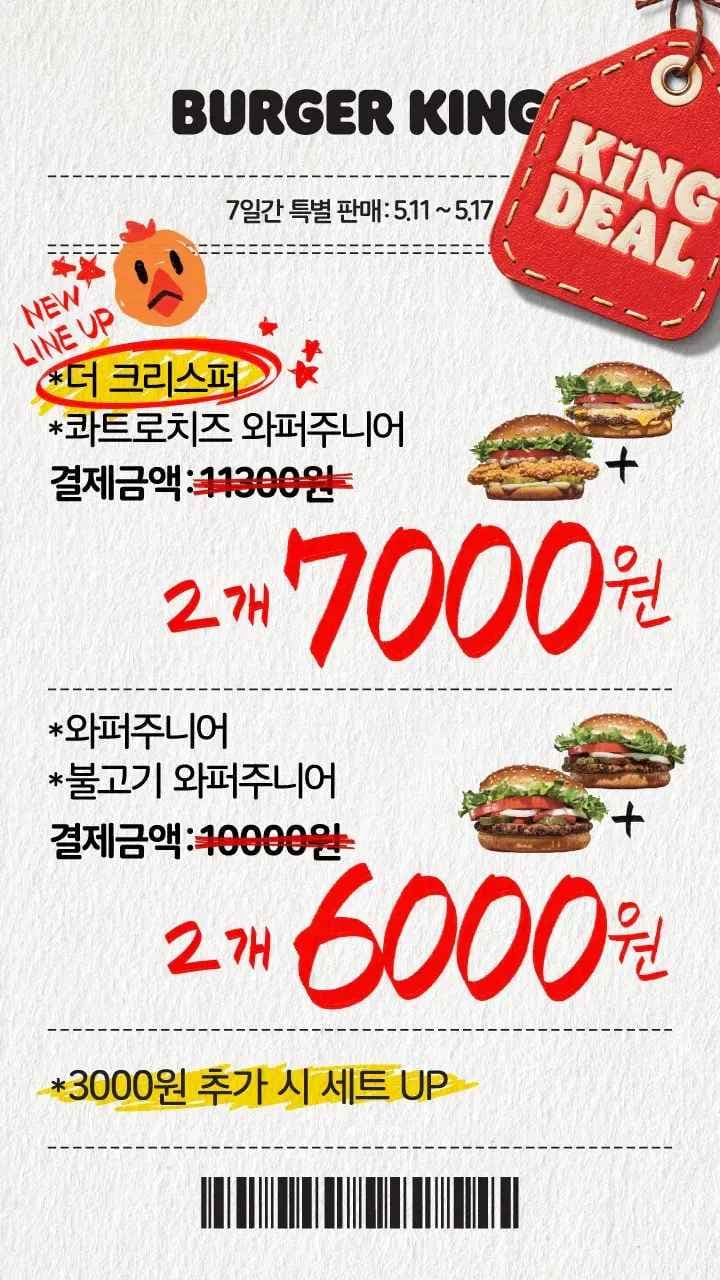 버거킹 와퍼주니어 더크리스퍼 할인 (3,000원/무료)