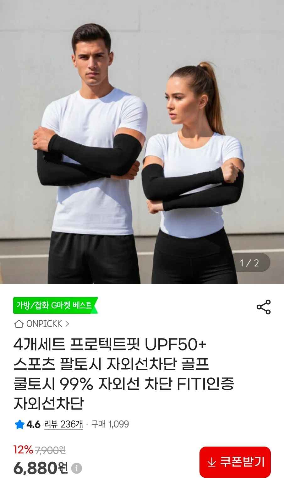 4개세트 프로텍트핏 UPF50+ 스포츠 팔토시 (6,880원/무료)