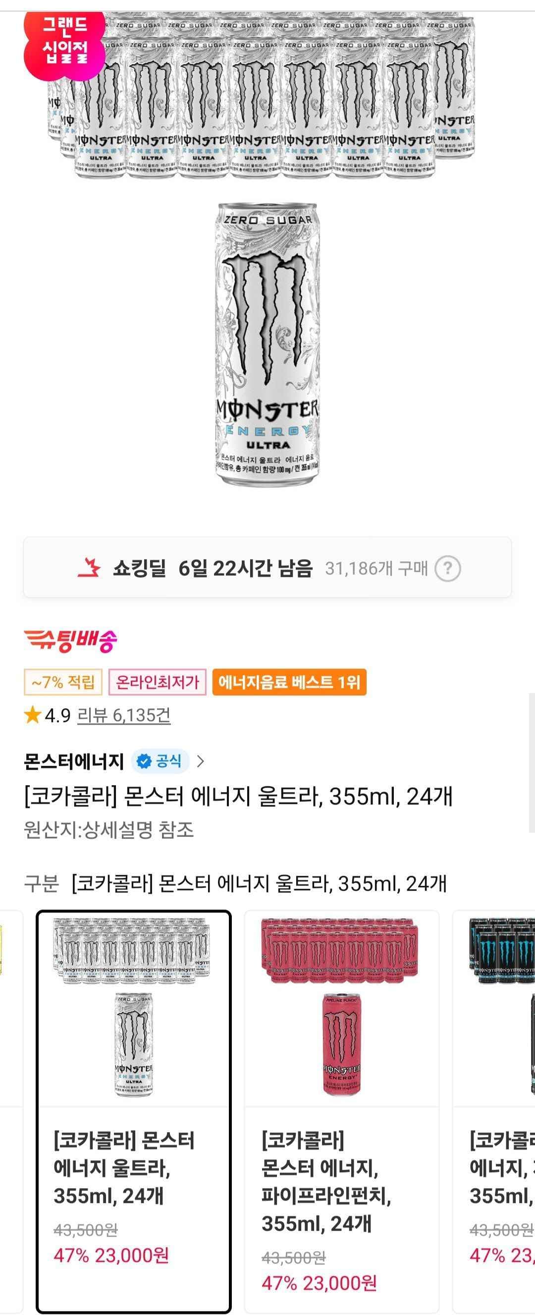 몬스터 에너지 울트라, 355ml, 24개 티멤 (23,000원/무료)