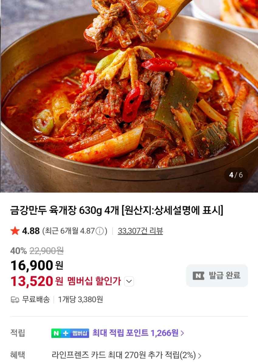 금강만두 육개장 630g 4개 네이버멤버십 13,520원