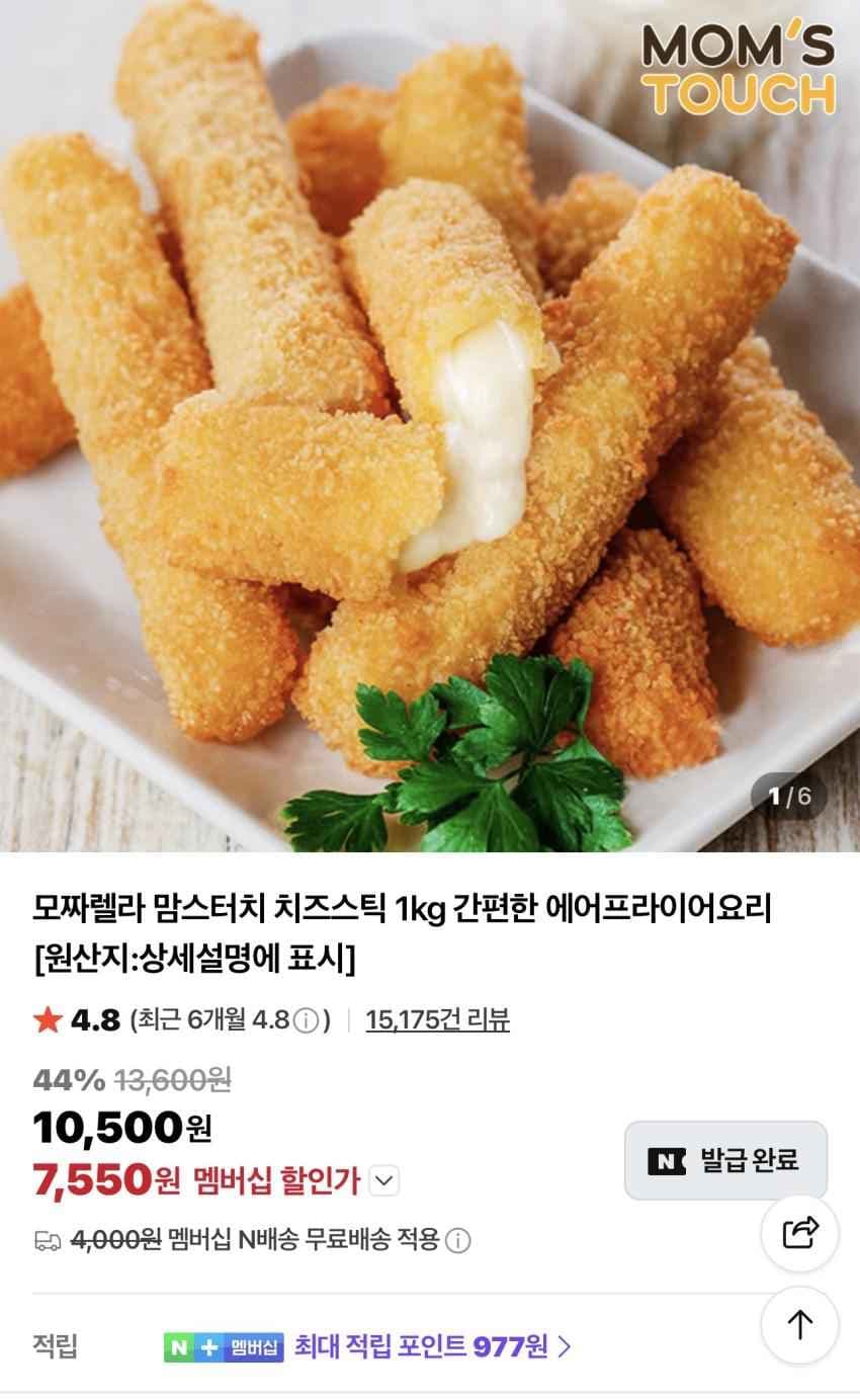 모짜렐라 맘스터치 치즈스틱 1kg 간편한 에어프라이어요리 7,550원