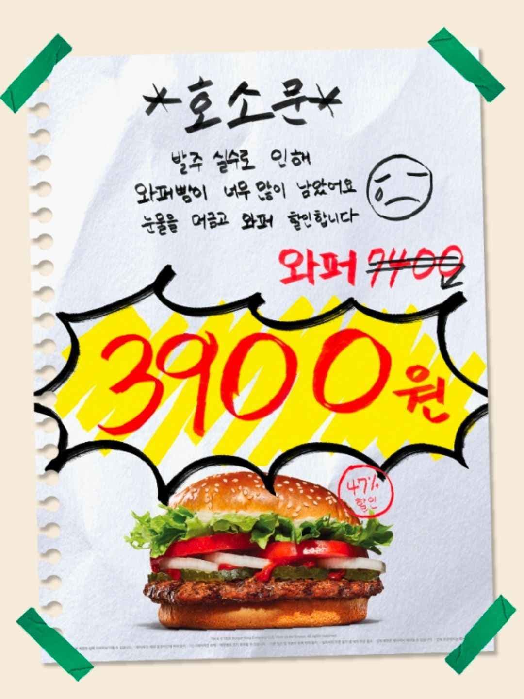 만우절 기념 와퍼 단품 3.30~4.3 (3,900원/무료)