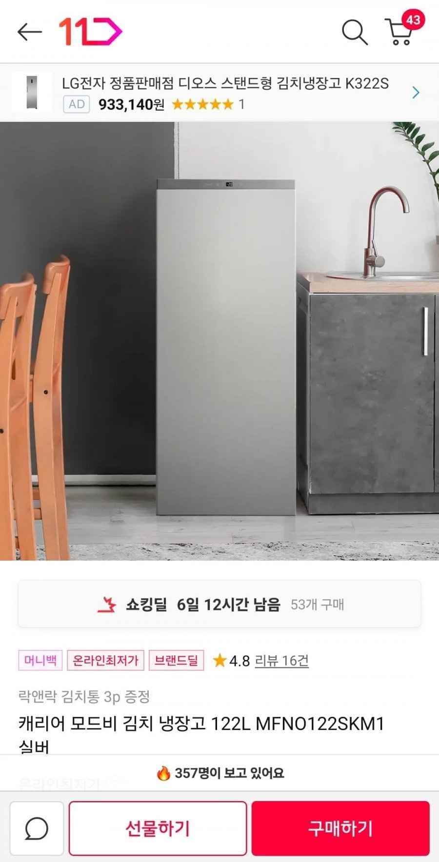 캐리어 모드비 김치 냉장고 122L MFNO122SKM1 실버(379,000)