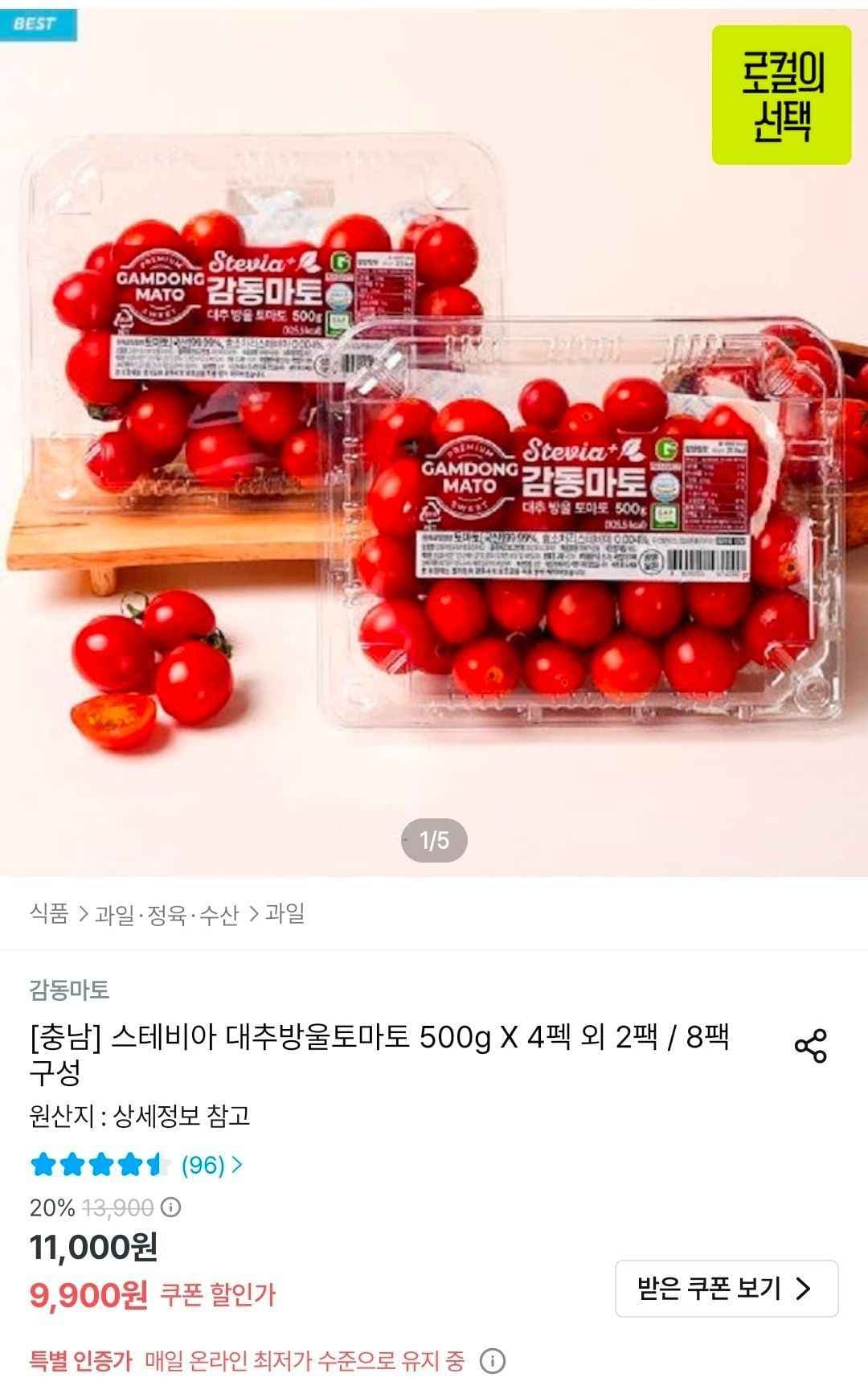 스테비아 대추 방울토마토 500g × 4팩 (9,900원/무료)