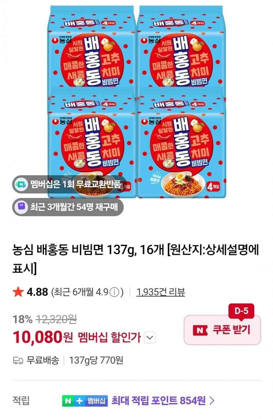 배홍동 비빔면 137g, 16개 (네멤 10,080/무료)