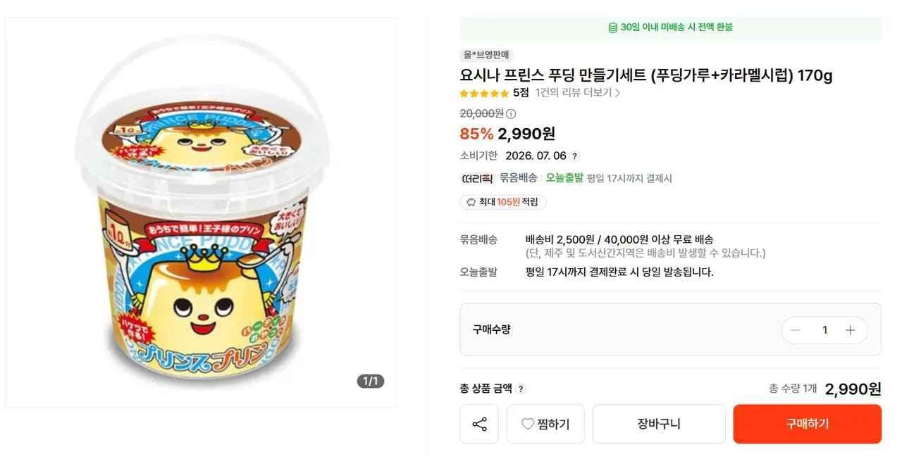 요시나 프린스 푸딩만들기 세트 (1L) (2,990원/2,500원)