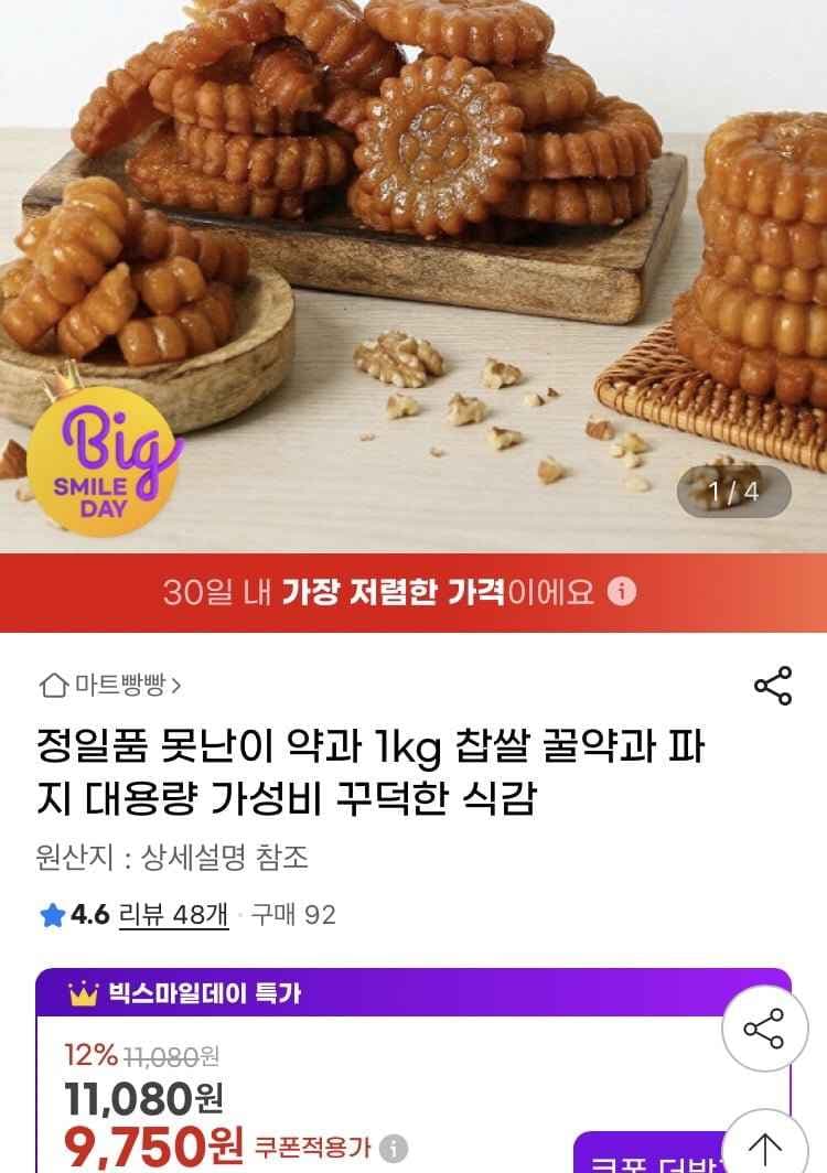 정일품 못난이 약과 1kg (9,750/무배)