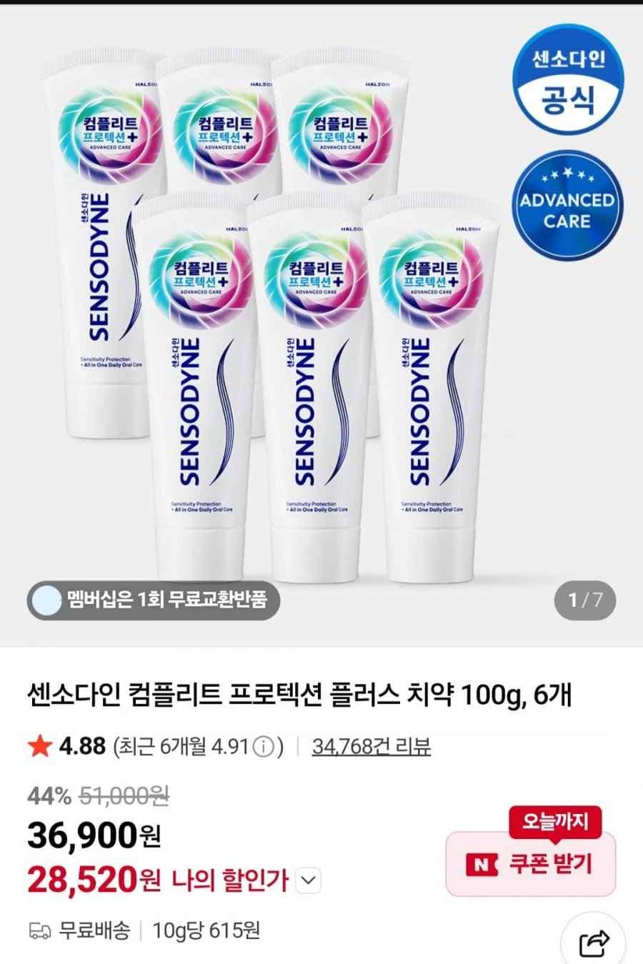 센소다인 컴플리트 프로텍션 플러스 치약 100g, 6개