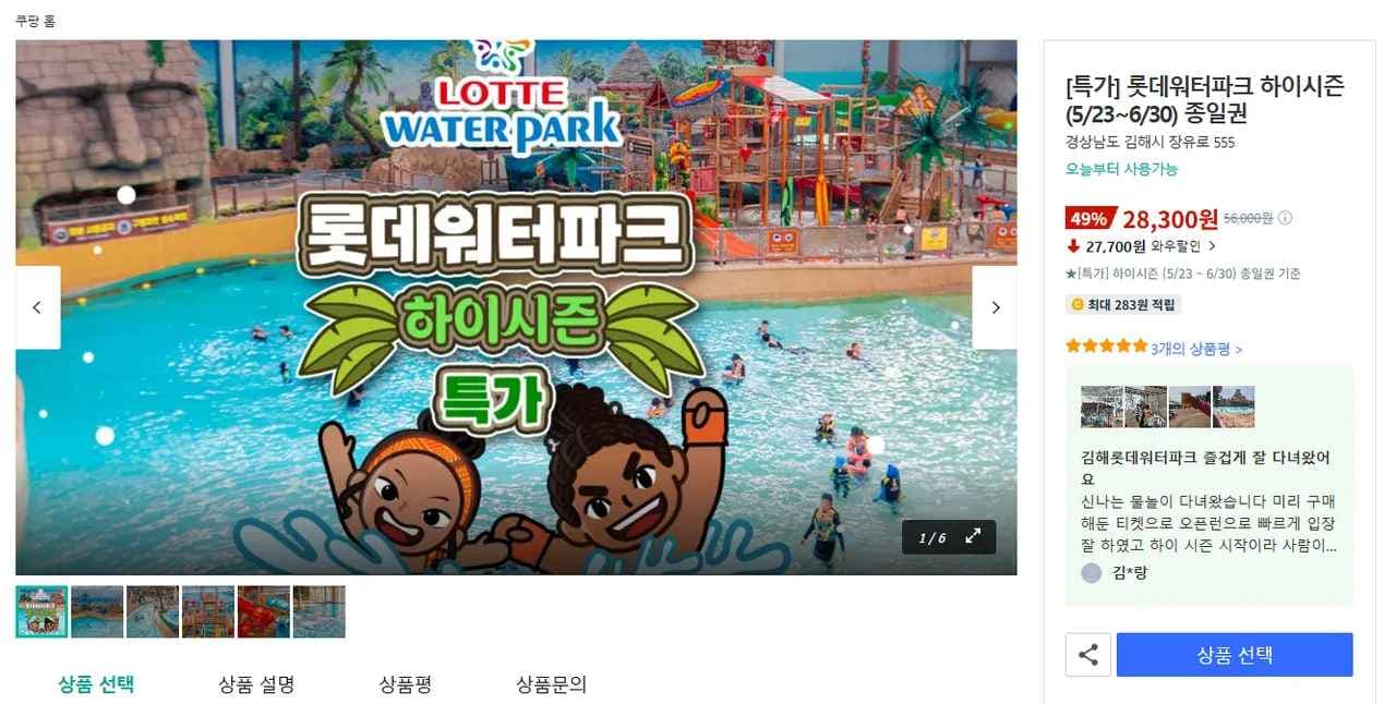 김해롯데워터파크 하이시즌(5/23~6/30) 종일권 (28,300원/무료)