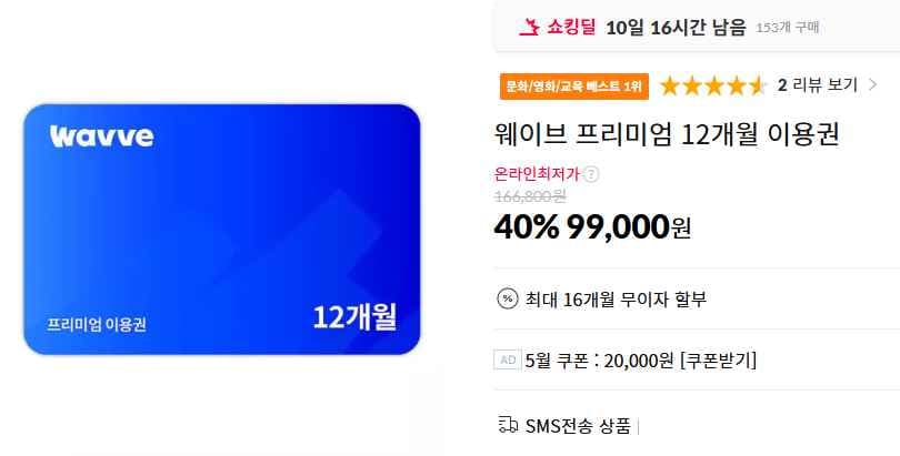 웨이브 프리미엄 12개월 이용권