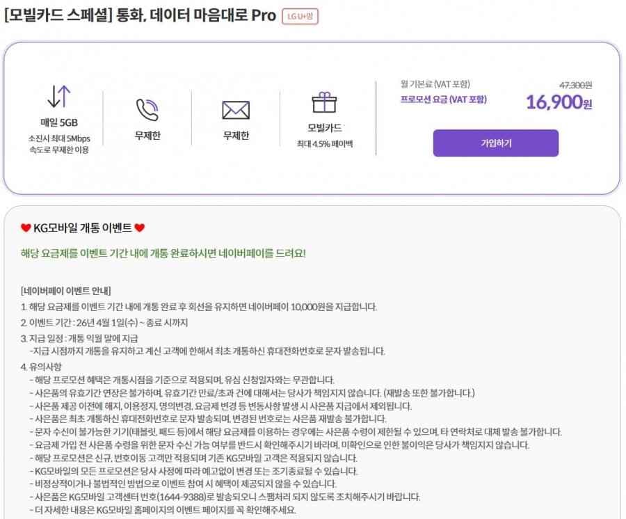 KG모바일 매일 5GB + 소진 시 5Mbps 무제한 요금제 (7개월 특가)