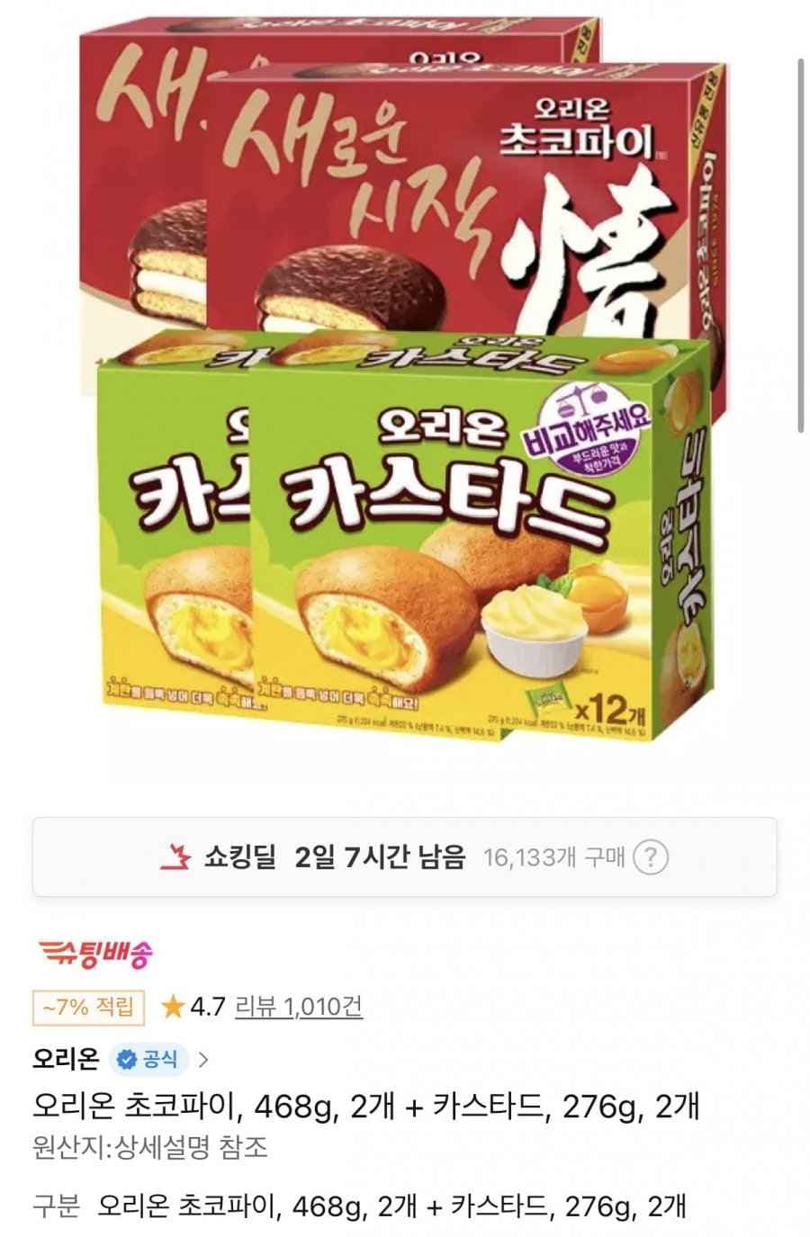 오리온 초코파이 468g 2개 + 카스타드 276g 2개 티멤 (12,610원/무료)