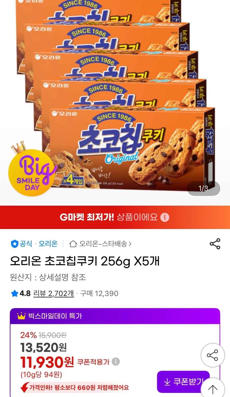 지마켓 오리온 초코칩쿠키 256g X5개 11930원무료