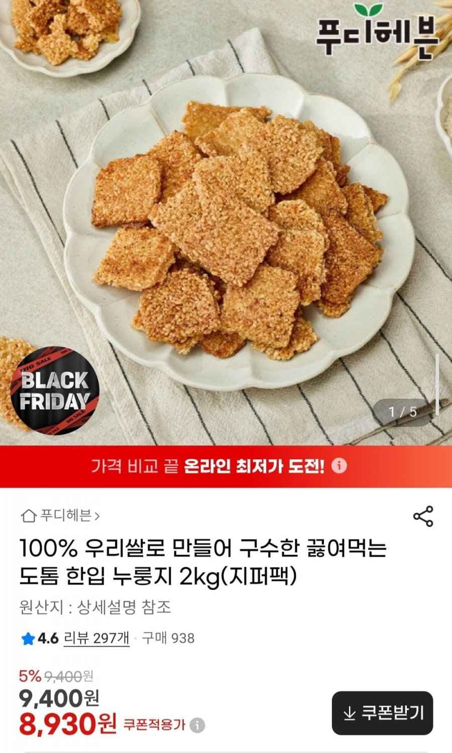 100% 우리쌀로 만들어 구수한 끓여먹는 도톰 한입 누룽지 2kg(지퍼팩) (8,930원/무료)