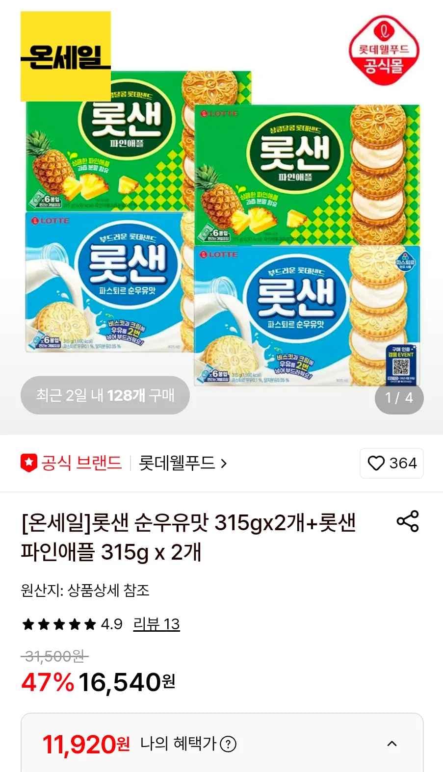 롯샌 순우유맛 315gx2개+롯샌 파인애플 315g x 2개