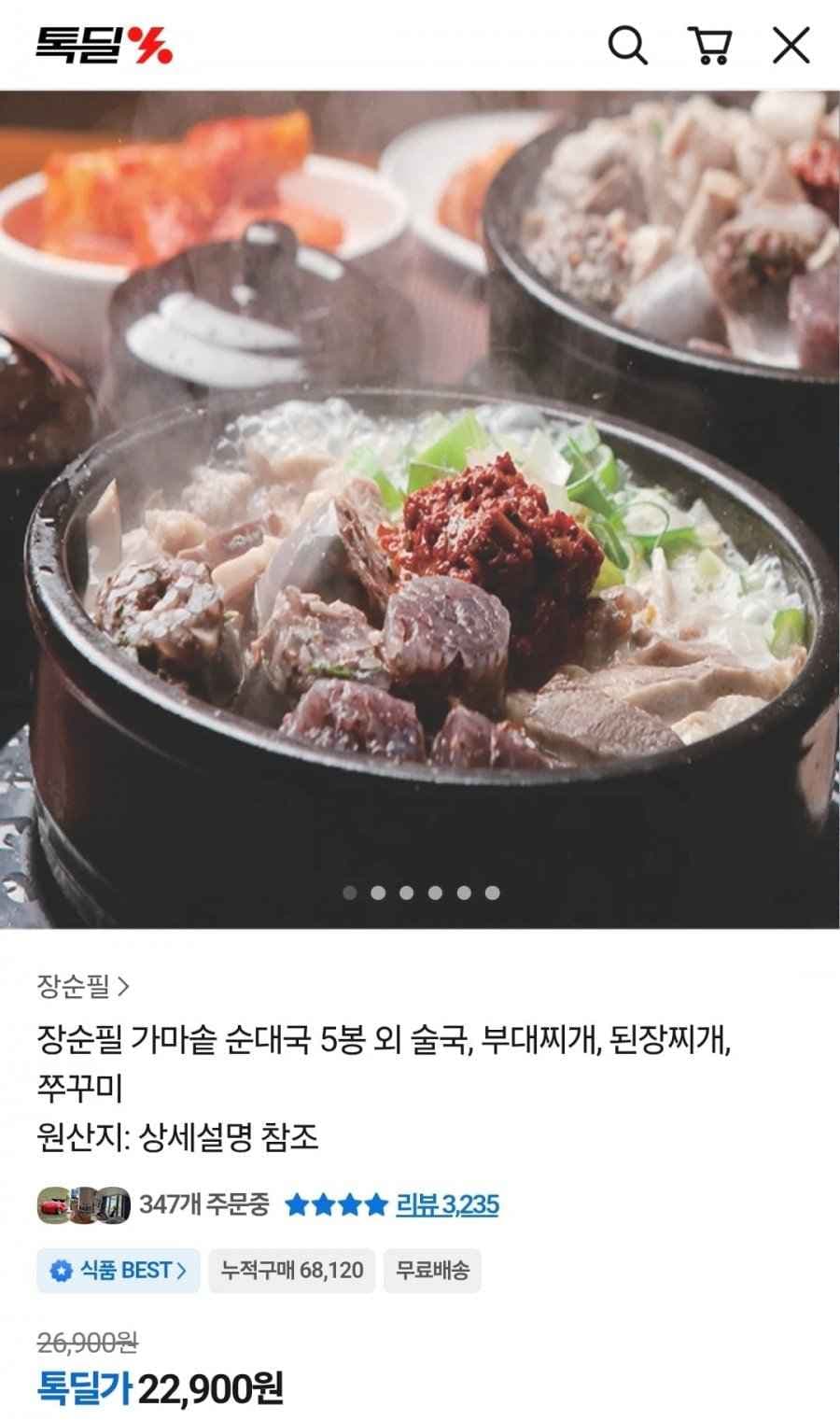 장순필 가마솥 순대국 700g 5봉 (22,900원/무료)