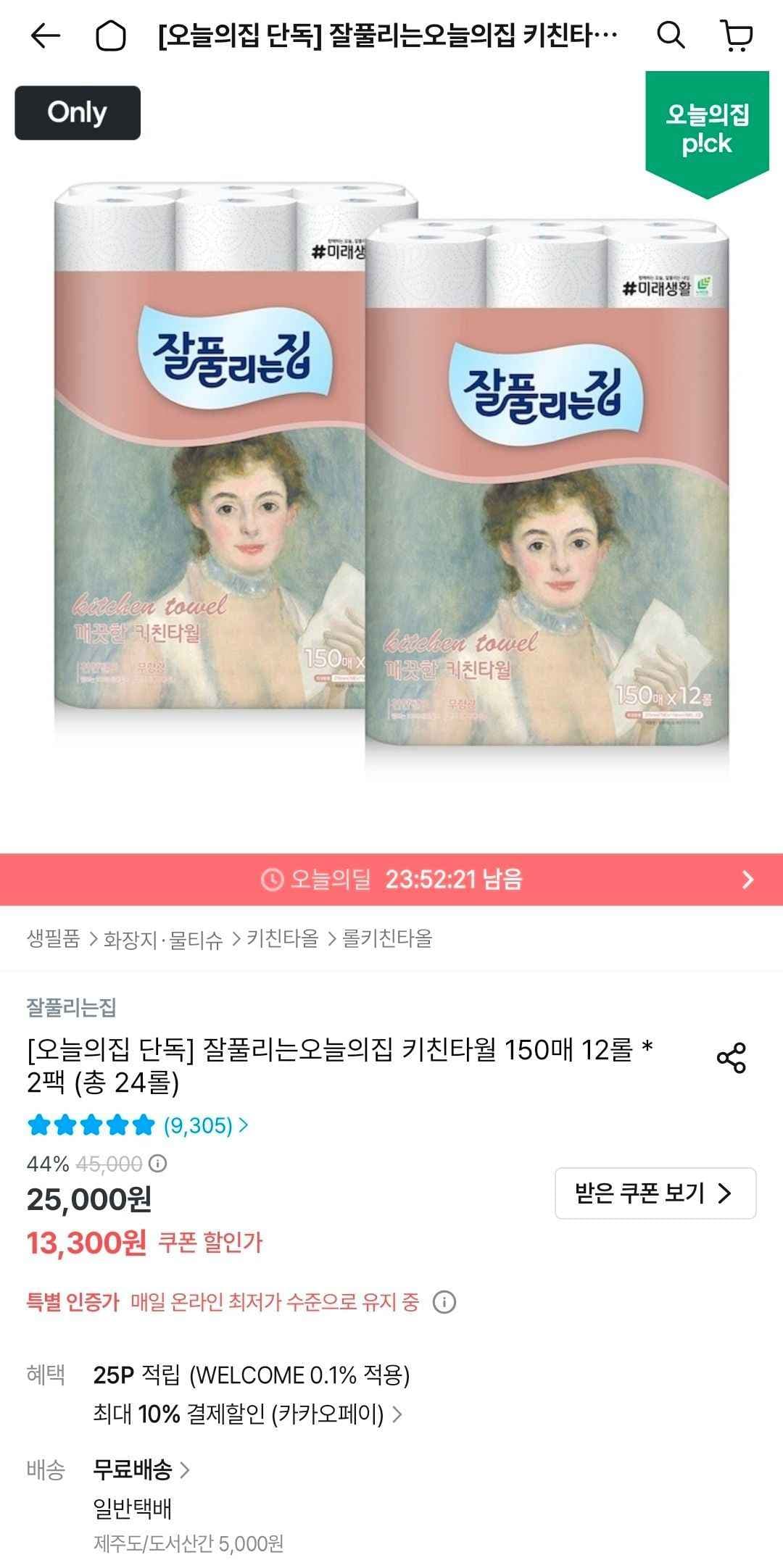 잘풀리는집 키친타월 150매 12롤 2팩 (총 24롤) (11,970원/무료)