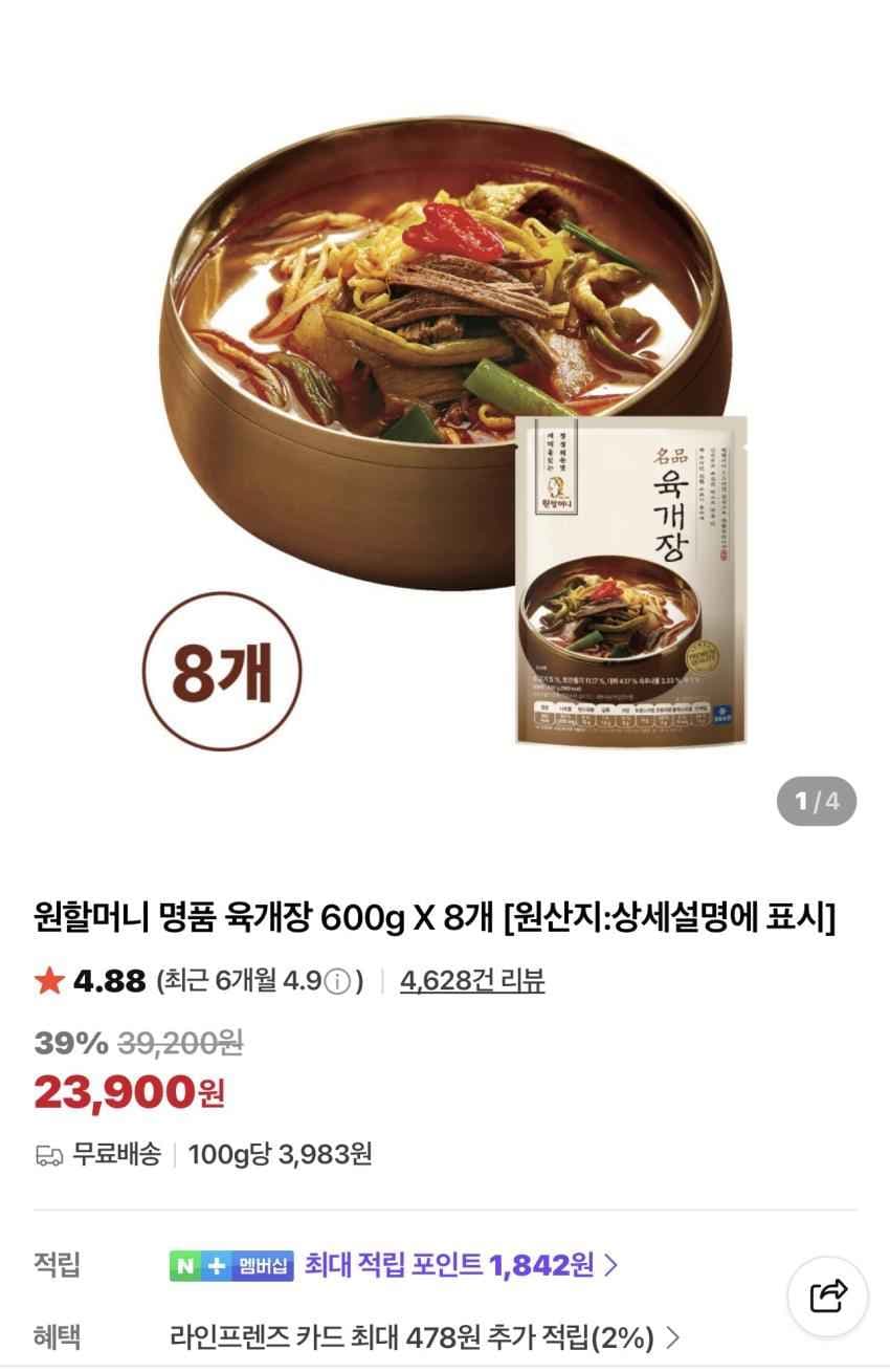 원할머니 명품 육개장 600g X 8팩 23,900원