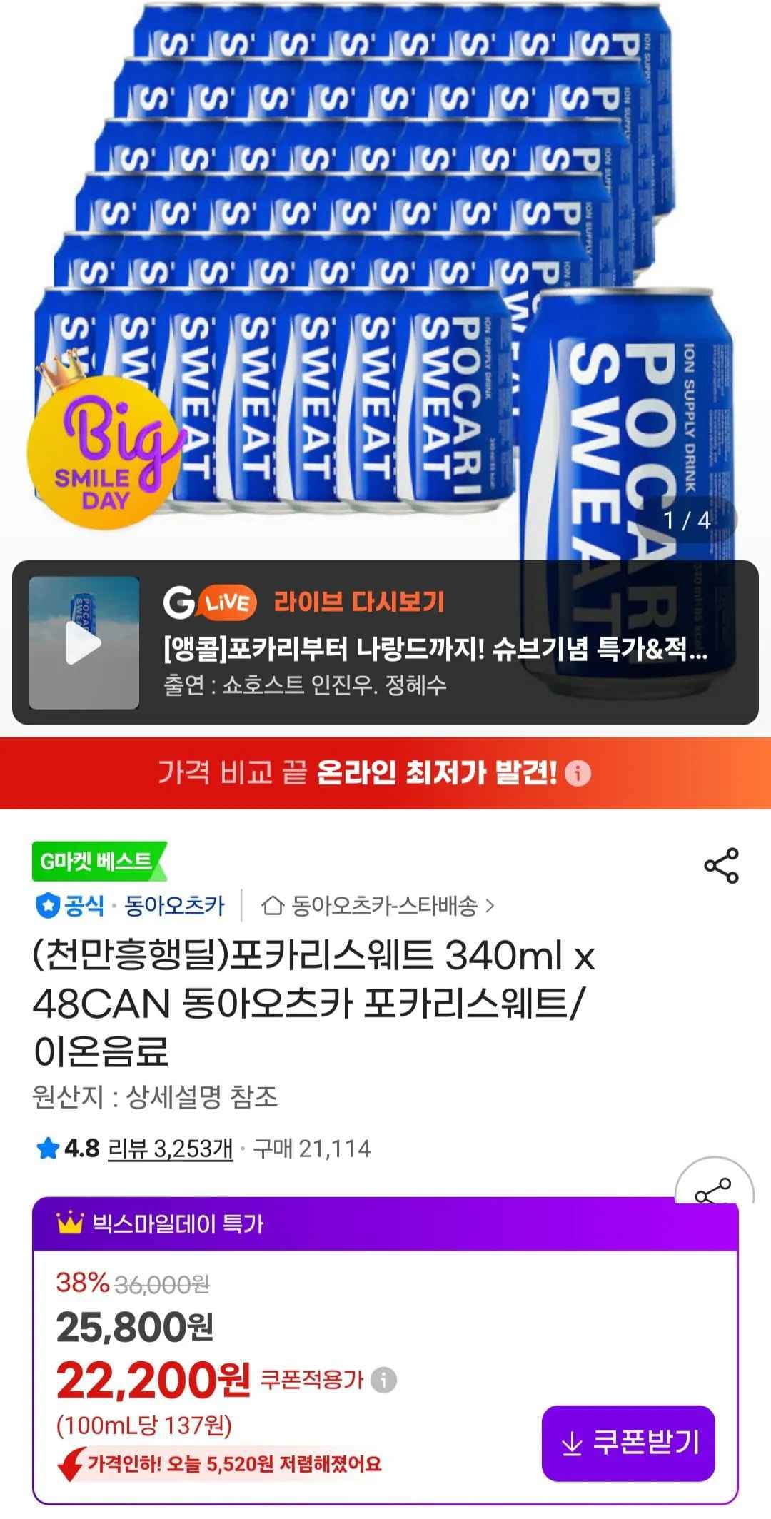 포카리스웨트 340ml x 48CAN (22,200원) (무료)