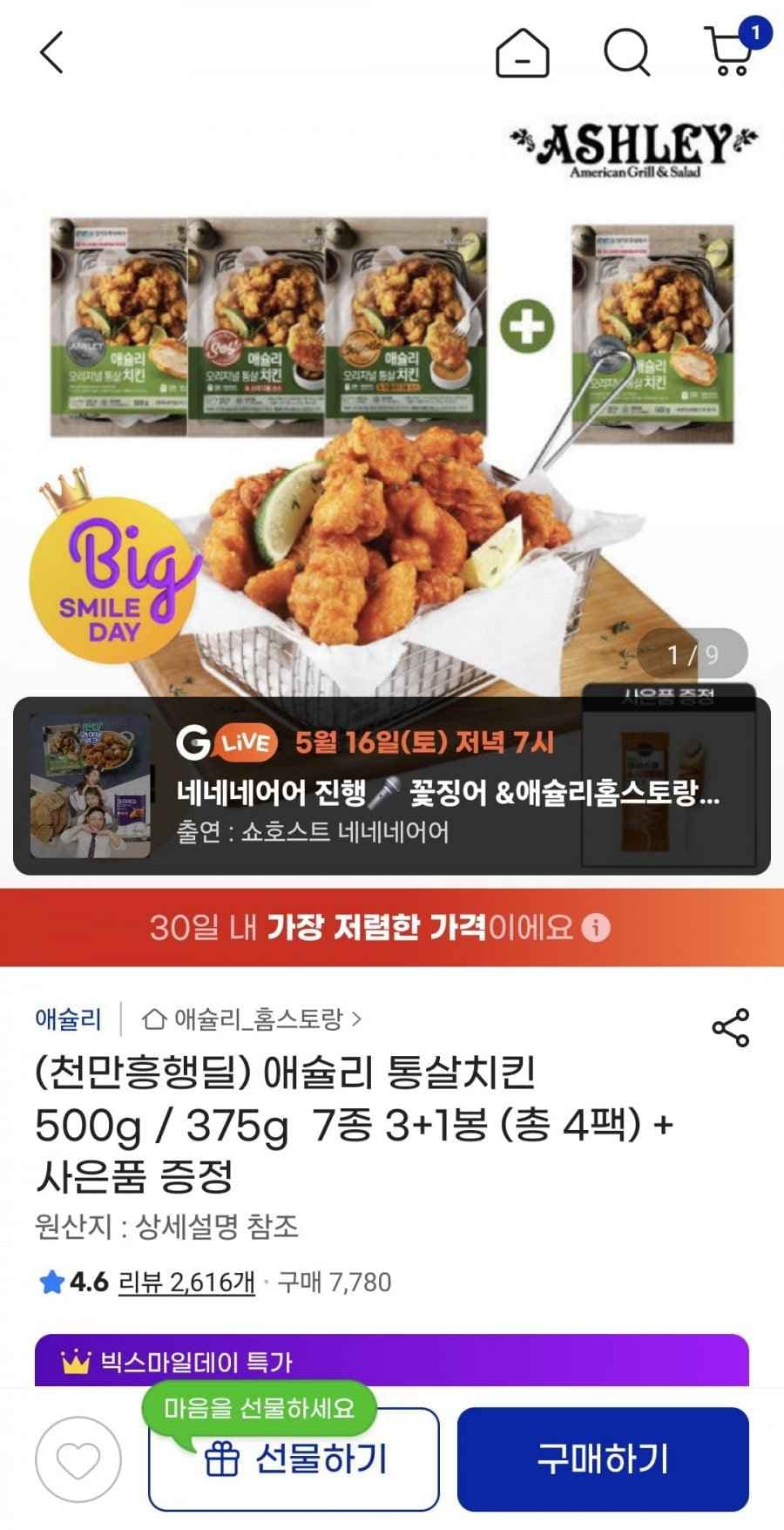 애슐리 통살치킨 500g x 4팩+사은품 외 7종