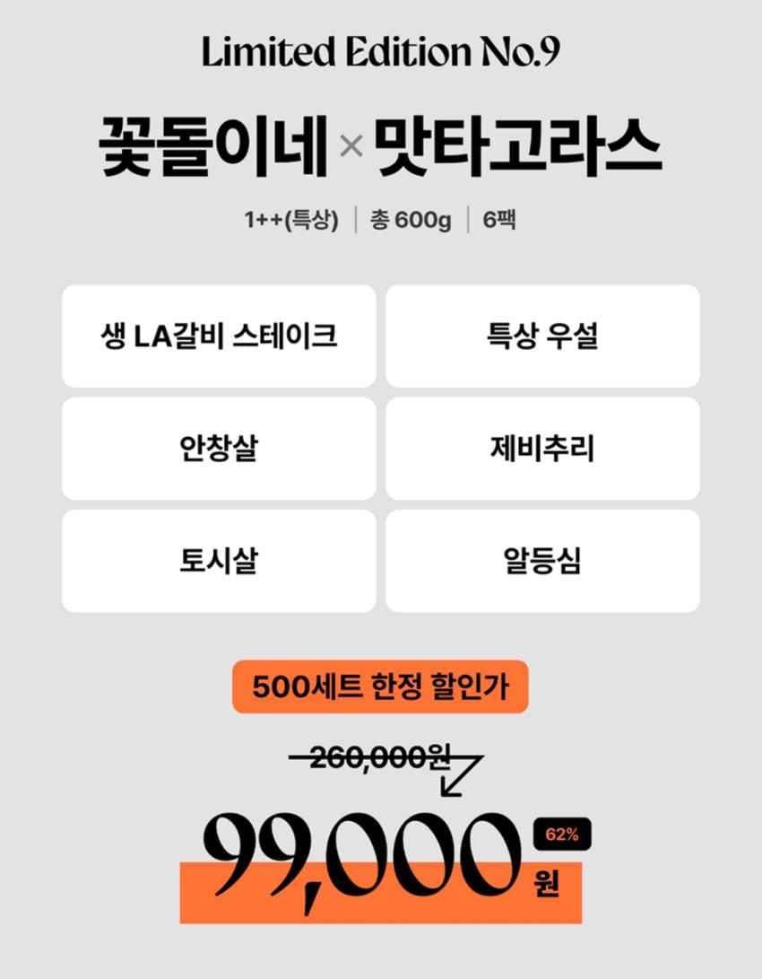꽃돌이네X맛타고라스 한우 선물세트 600g 99,000원