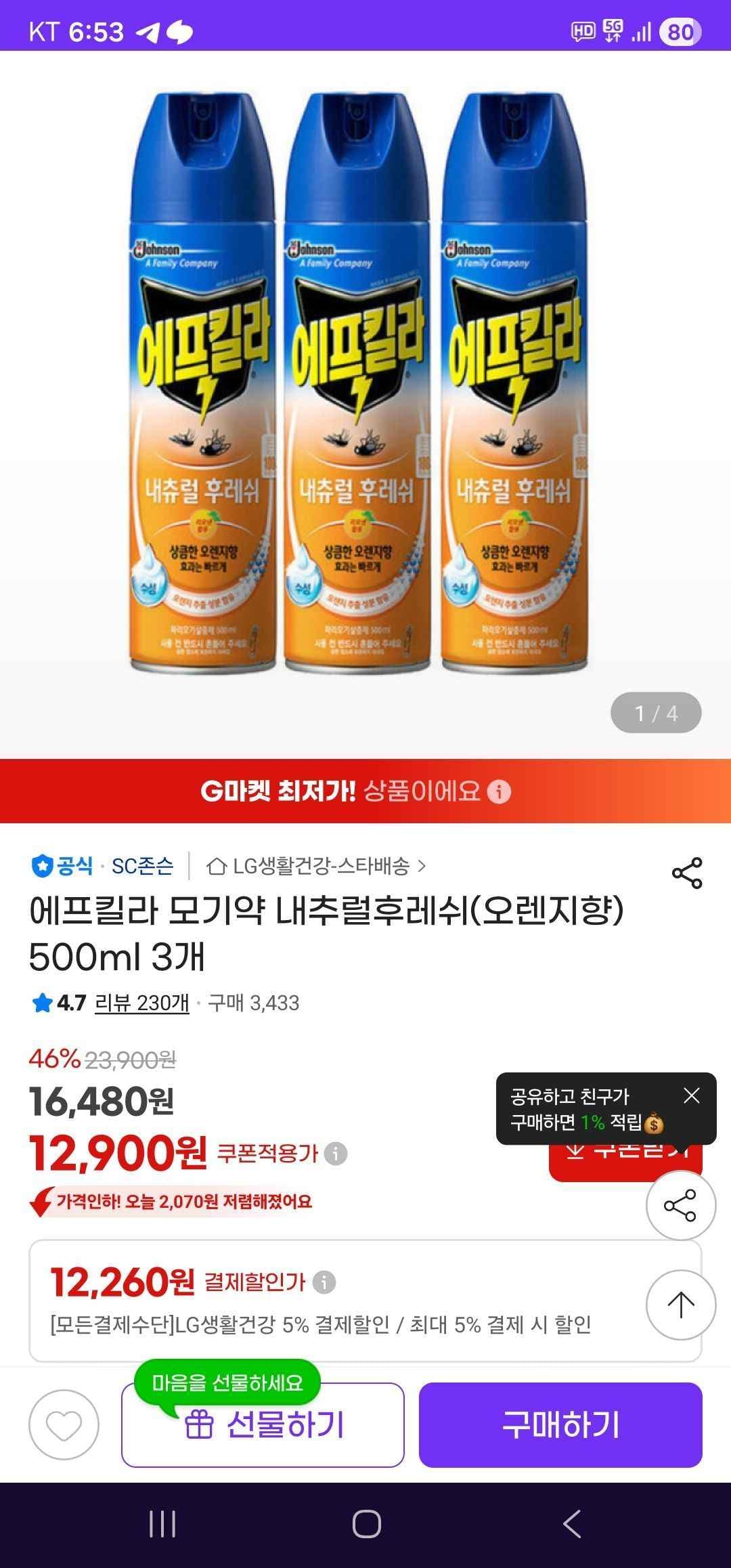 에프킬라 모기약 내추럴후레쉬(오렌지향) 500ml 3개 (12,260원/무료)