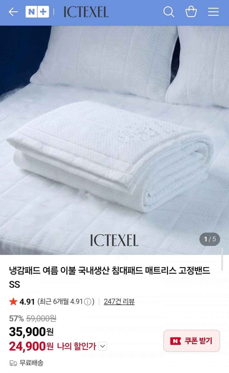 ICTEXEL 냉감패드 여름 침대패드 SS (24,900원/무배)