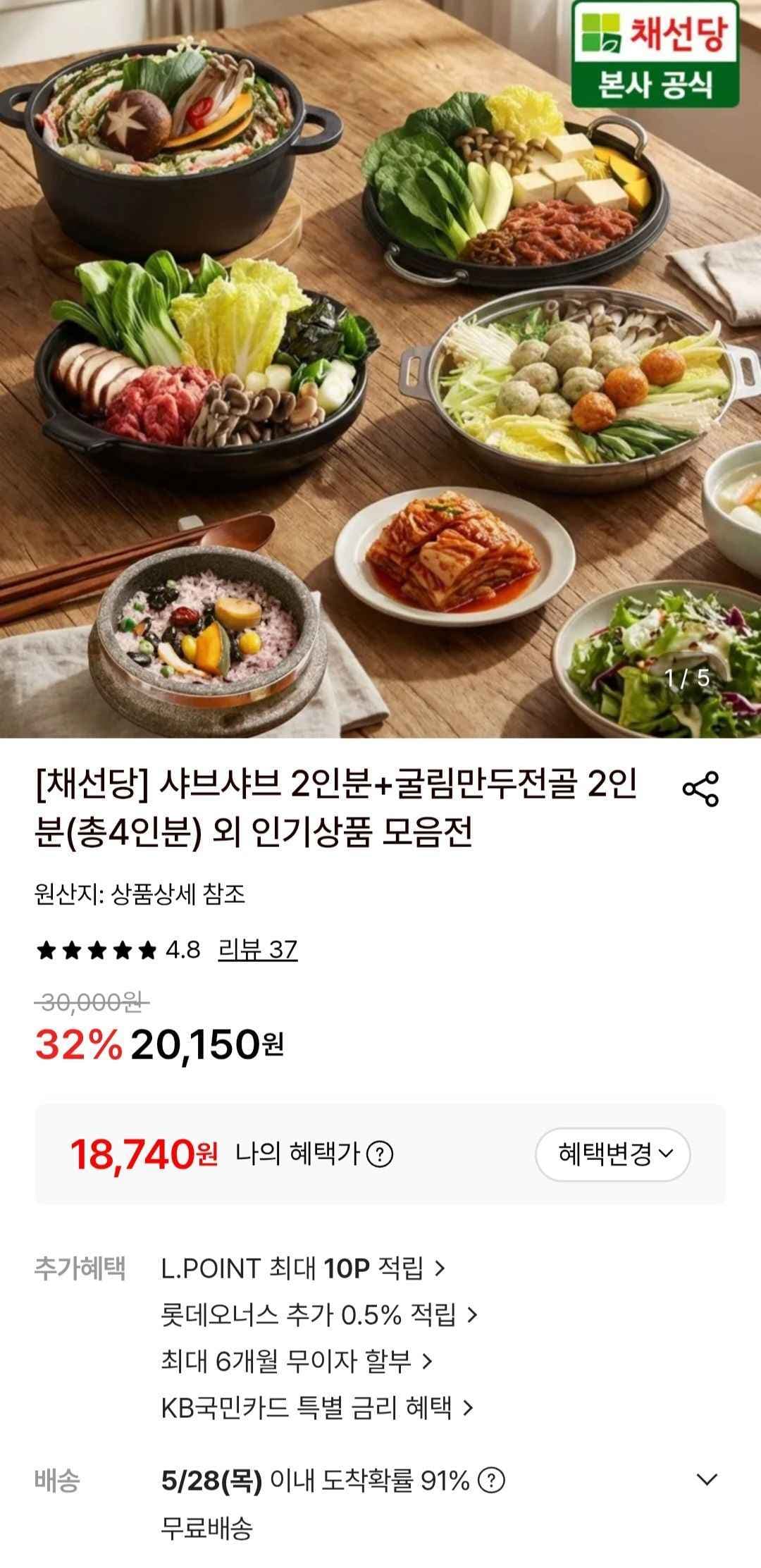 채선당 샤브샤브 2인분+굴림만두전골 2인분(총4인분) (18,740원/무료)