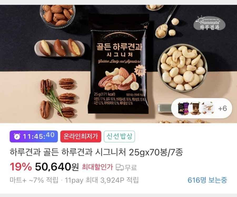 하루견과 골든 하루견과 시그니처 25g 70봉 (53,640/무료)