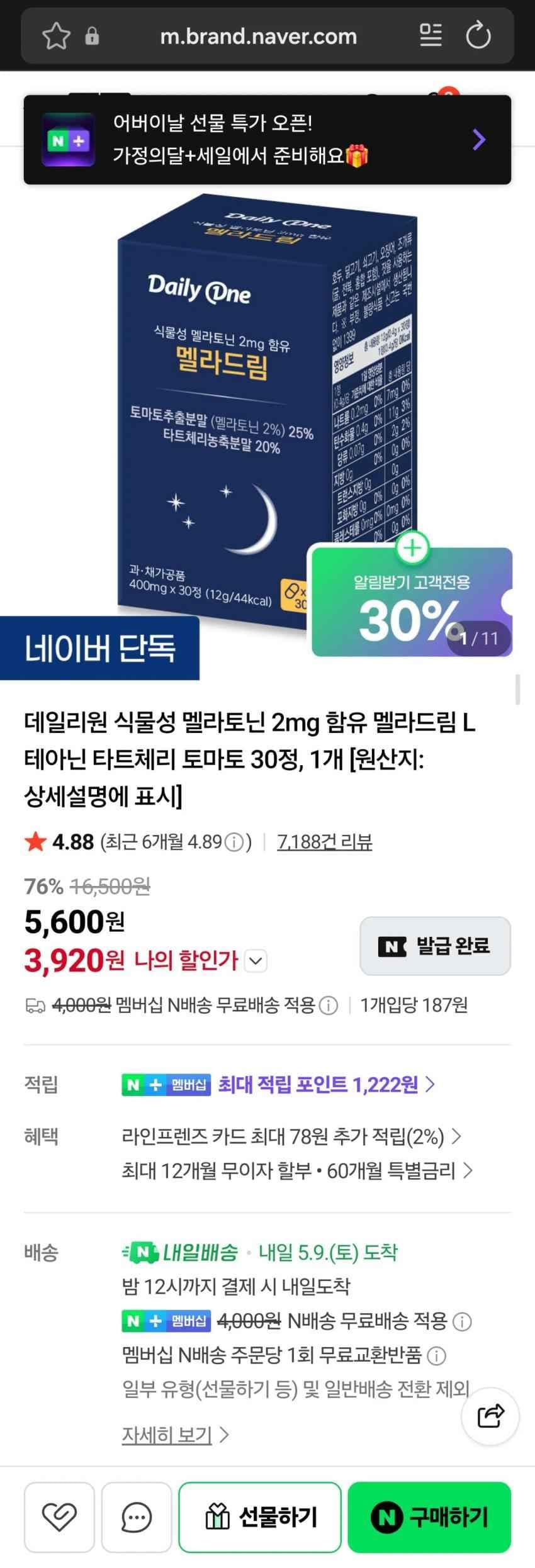 멜라토닌 3,920원 (배송비 무료 네멤)
