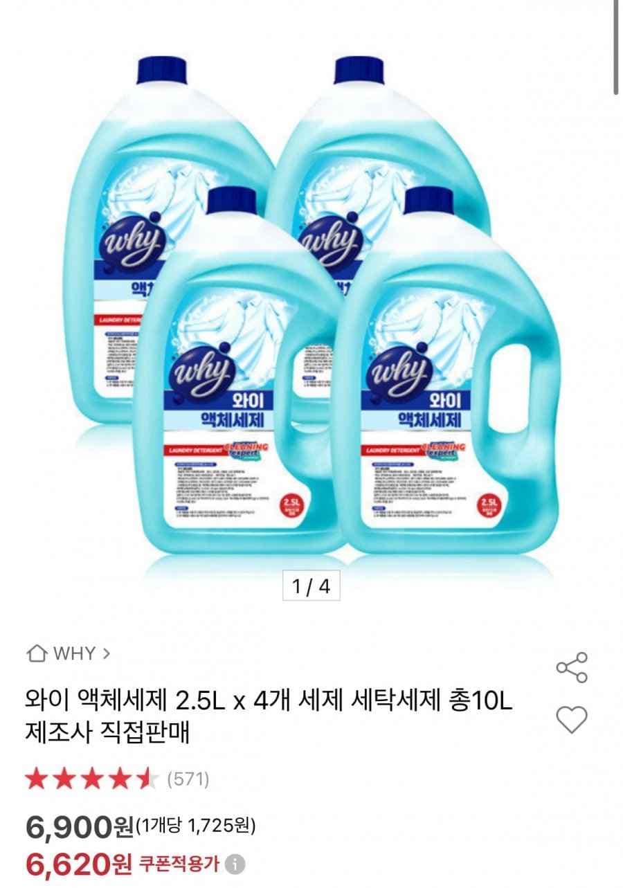 와이 액체세제 2.5L x 4개 (6,620원/무배)