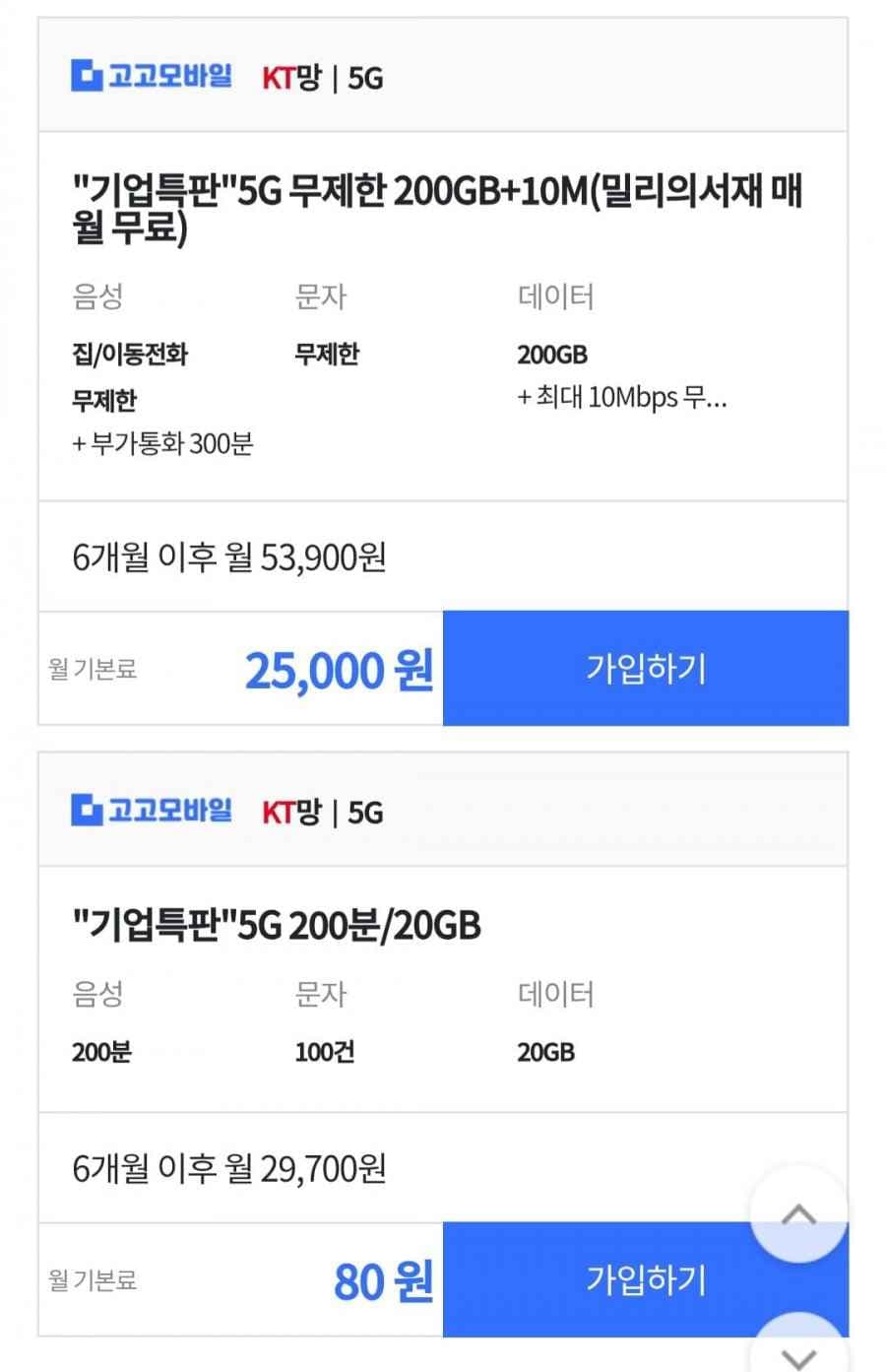 80원 5G 20기가+200분+바로유심2만원 외 다양 (6개월간 80원/무료)