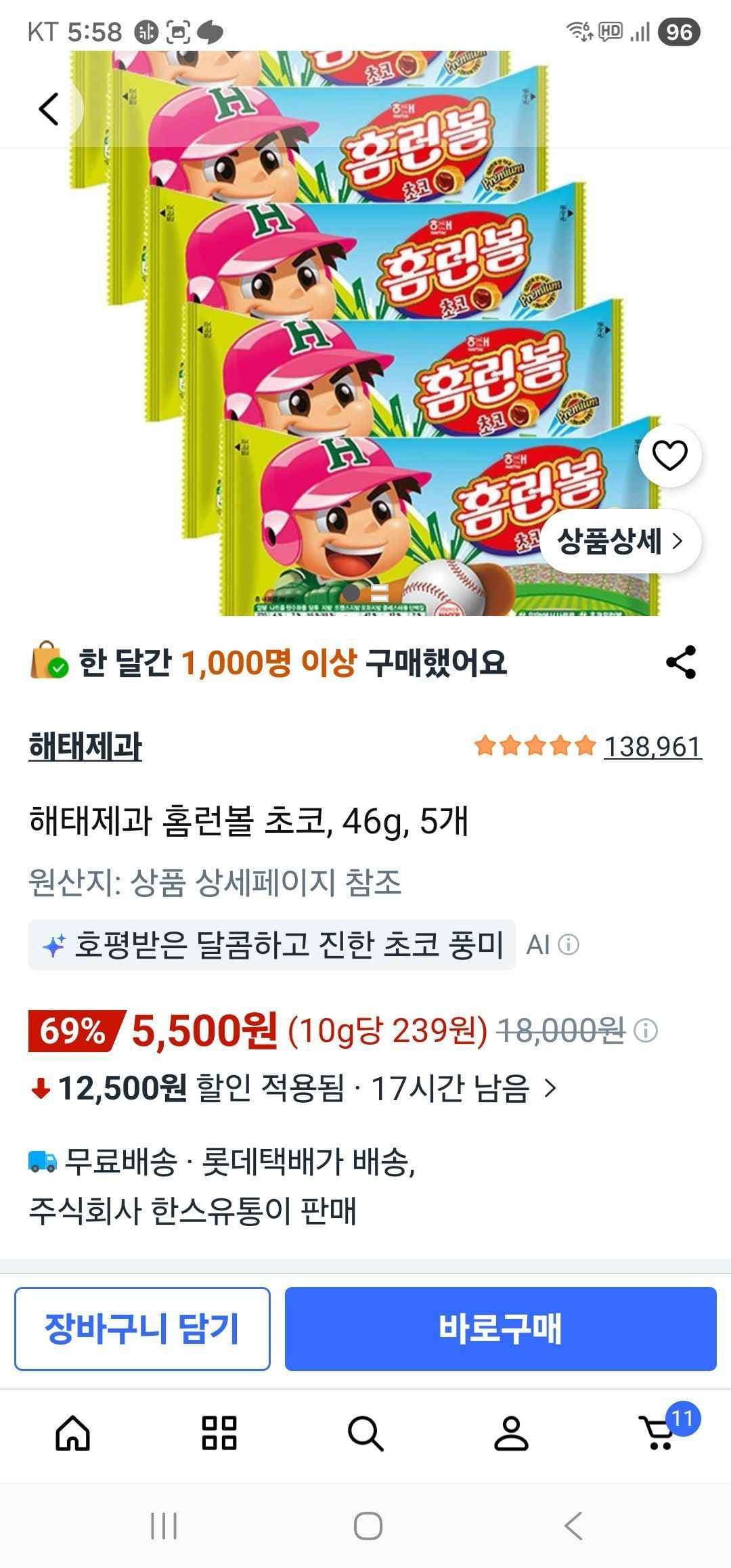 해태제과 홈런볼 초코, 46g, 5개 (5,500원/무료)