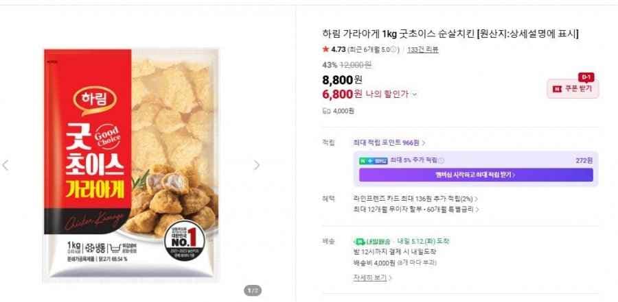 하림 굿초이스 가라아게 1kg 1봉 (6,800원/네맴무배)