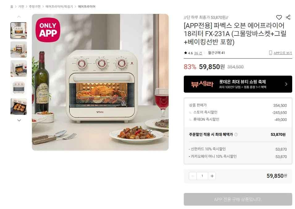 파벡스 오븐 에어프라이어 18리터 FX-231A (53,870원/무료)