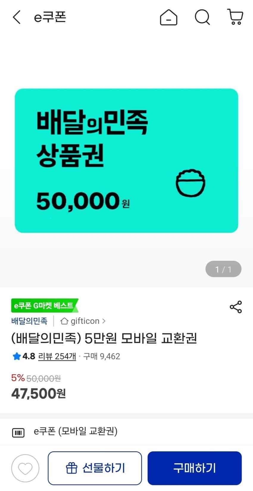 배달의 민족 5만원권 5퍼 할인 (47500)