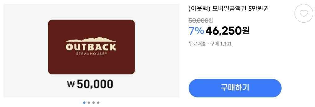 (아웃백) 모바일금액권 5만원권 (46,250원) (무료)