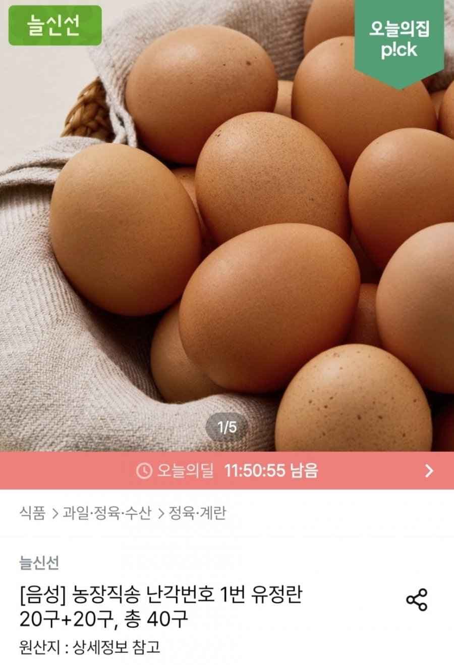 농장직송 난각번호 1번 유정란 20구 x 2판 (16,444원/무료)